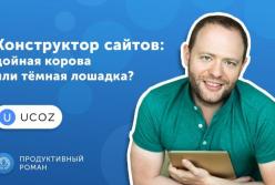 Евгений Курт, uCoz. 4 000 000 $ в год на конструкторе сайтов