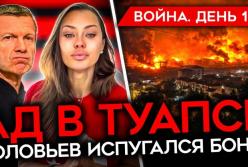 Пекло в Туапсе, мародерство під Бєлгородом та страх Соловйова: хроніки 1517-го дня війни