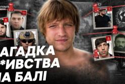 Викрадення та вбивство на Балі: зв'язок з міжнародним шахрайством та розслідування в Україні