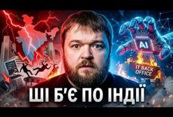 Штучний інтелект витісняє індійських інженерів: галузь IT переживає трансформацію