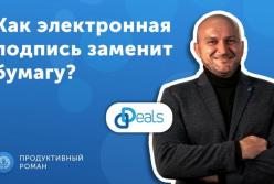 Александр Вернигора, Deals. Сервис подписи электронных документов (видео)