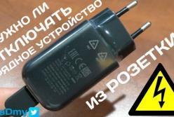 Нужно ли отключать зарядное устройство из розетки? (видео)