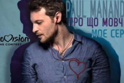 Француз хочет представлять Украину на Евровидении: восхитительная песня на украинском (видео)
