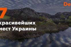 7 красивейших не туристических мест Украины (видео)