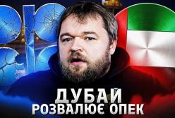 Кінець нафтового картелю? Об'єднані Арабські Емірати оголосили про вихід з ОПЕК