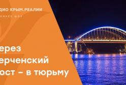 "В тюрьму через Керченский мост": как будут штрафовать за пересечение границы (видео)