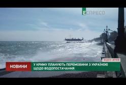 В Крыму планируют переговоры с Украиной по водоснабжению (видео)
