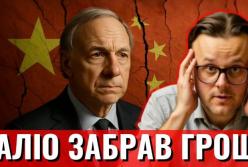 Чому інвестори тікають з Китаю? Рей Даліо голосує грошима.