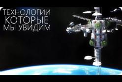 Космические технологии будущего (видео)