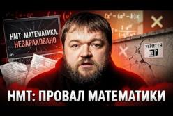 Низькі бали НМТ: чому математика стала провальною для випускників та які шляхи вирішення