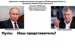 "Жму руку. — Обнимаю": обнародована запись разговора якобы Путина и Порошенко (аудио)
