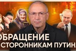 Ходорковський звернувся до прихильників Путіна із закликом не мовчати про війну проти України