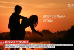 Новый закон о сексе в Украине (видео)