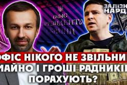 Лещенко і Подоляк формально «звільнені», але залишилися радниками ОП