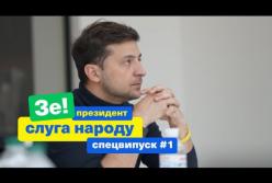 Зеленский рассказал, как победить коррупцию (видео)