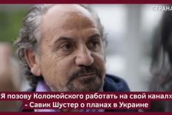 "Я позову Коломойского работать на свой канал": Савик Шустер вернулся в Украину (видео)