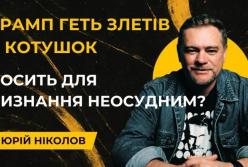 Трамп дивиться повз Україну: чи куплять $800 млрд кілька хвилин уваги Трампа?