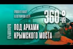 Уникальные кадры прохода на катере под Крымским мостом (видео)