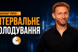 Інтервальне голодування: чи справді воно продовжує життя та покращує здоров'я?