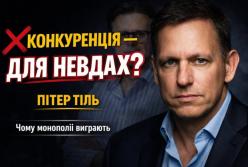 Пітер Тіль: конкуренція знищує бізнес, а мета підприємця — створити монополію