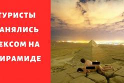 Туристы занялись сексом на пирамиде Хеопса (видео)
