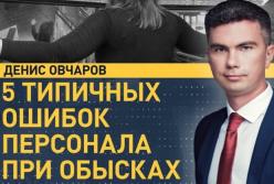 Как подготовить персонал предприятия к обыску: типичные ошибки