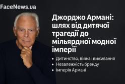 Джорджо Армані: шлях від дитячої трагедії до мільярдної модної імперії