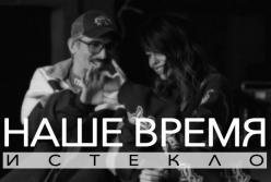 Группа «Время и Стекло» прекращает свое существование (видео)