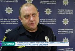 В общежитии Тернополя обнаружили скрытую видеокамеру в женской душевой (видео)