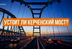 Керченский мост уже сейчас трещит по швам? (видео)