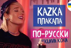 Украинский мега-хит "Плакала" спели на русском языке (видео)