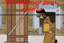Поздравление со Всемирным днем почты (видео) 