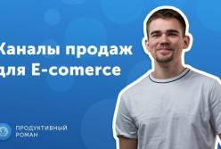 4 главных канала продаж для e-commerce