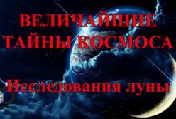 Величайшие тайны космоса: исследования луны (видео)