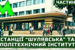 Київське метро: Як з'явилися станції "Політехнічний інститут" та "Шулявська"