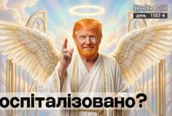 Геополітична напруга: чутки про госпіталізацію Трампа та тиск ЄС на Україну
