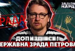 Проти Петрова відкрили справу про держзраду, його звільнили з установи Національного військового меморіального кладовища — Железняк