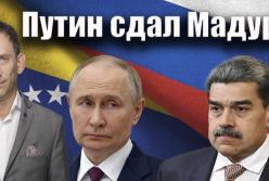 Портников про «Мадуро» і реакцію Кремля: Росія не рятує союзників, а грає на старих пропагандистських шаблонах