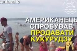 Американец попытался продавать кукурузу на пляже в Бердянске, но что-то пошло не так