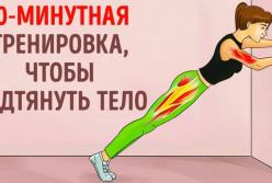 10-минутная тренировка, чтобы подтянуть тело (видео)