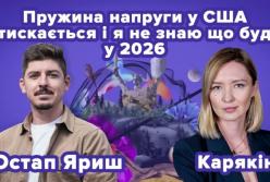 Подкаст «Коли все має значення»: як завершується перший рік другого терміну Трампа і що це означає для США та України