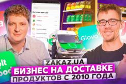 Zakaz ua. Бизнес на доставке продуктов с 10 000 000 $ инвестиций (видео)