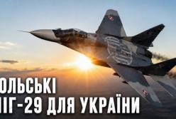 Польща передає Україні чотири винищувачі МіГ-29: що відомо про угоду