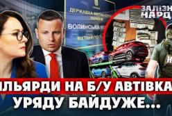 Мільярди повз бюджет: на митниці викрили масштабні схеми з імпортом авто