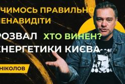 Після обстрілу — холодні батареї: автор відео пояснив, які претензії можна висувати Кличку й Зеленському