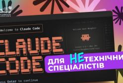 Claude Code: не лише для програмістів! Повний гайд для ефективного використання у бізнесі