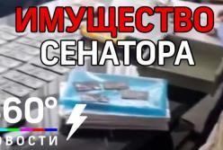 Как обыскивали особняк российского сенатора (видео)