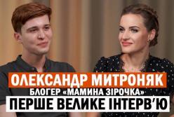 Майбутній актор і мільйонер: Олександр Матроняк про булінг, кіно та мрію стати вчителем