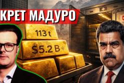 Слід золота: як режим Мадуро вивів резерви Венесуели через Швейцарію