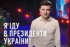 Зеленский заявил, что идет в президенты (видео)